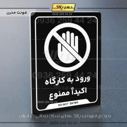 نشانگر راهنما ورود به کارگاه اکیداً ممنوع - Image 5